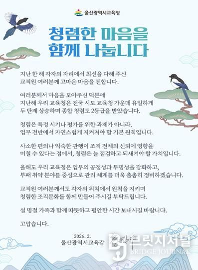 울산교육청, 설 앞두고 ‘청렴 서한문’ 발송