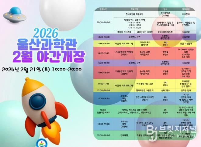 울산과학관, 2월 21일 야간 개장