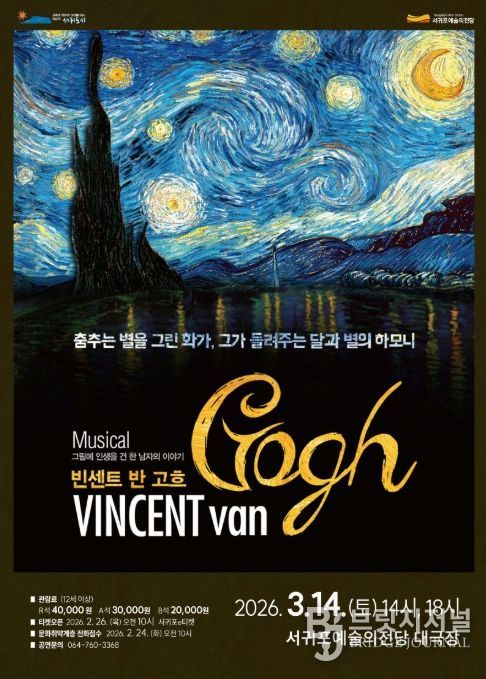 창작뮤지컬 '빈센트 반 고흐' 포스터