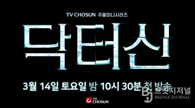 TV CHOSUN 새 주말미니시리즈 ‘닥터신’