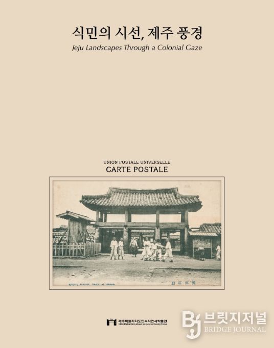 ‘식민의 시선, 제주 풍경’ 도록 표지