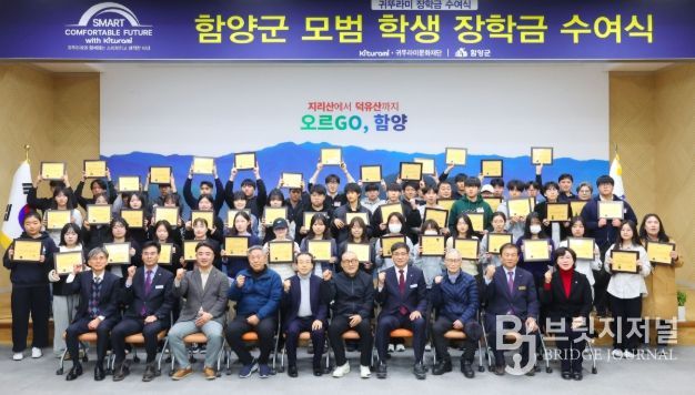 귀뚜라미 그룹, 함양군 학생 50명에게 5천만 원 장학금 지원