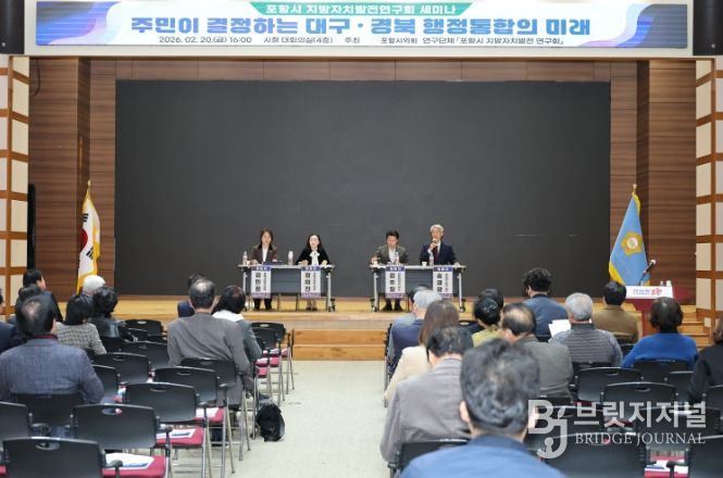 포항시의회 의원연구단체 “포항시 지방자치발전연구회”, 대구경북 통합법(안) 관련 포항시민 의견수렴 세미나 개최