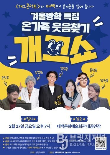 태백시, '온가족 웃음찾기 개그쇼' 개최