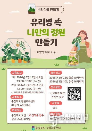 충청북도 정원교육센터 ‘반려식물 만들기’ 홍보 포스터