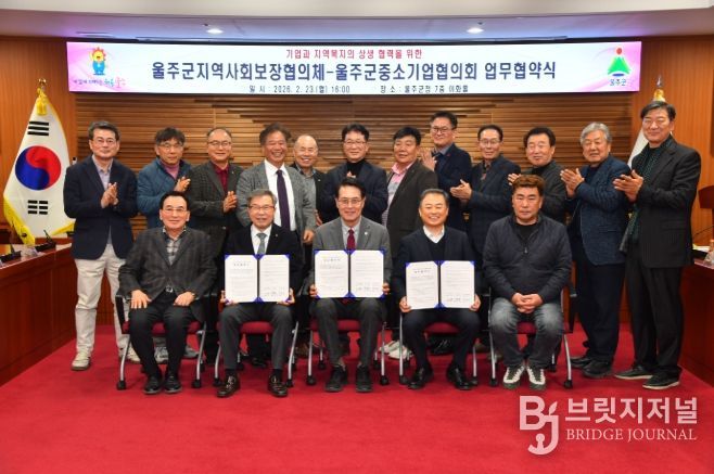 울주군 지역사회보장협의체·울주군 중소기업협의회, 지역복지 업무협약