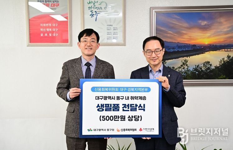 신용회복위원회 대구경북지역본부(본부장 윤용호)는 지난 23일 동구청을 방문해 어려움을 겪고 있는 저소득 세대를 위해 생필품 50상자(500만원 상당)를 기탁했다.