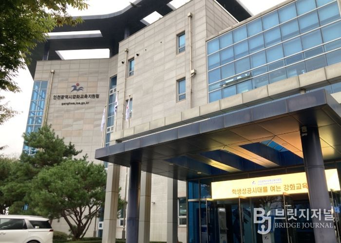 인천강화교육지원청