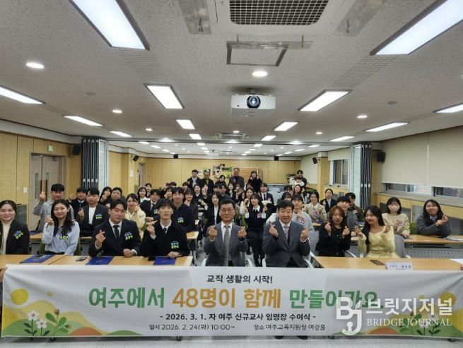 여주교육지원청, 인성과 디지털 역량을 갖춘 미래교사 48명 힘찬 출발