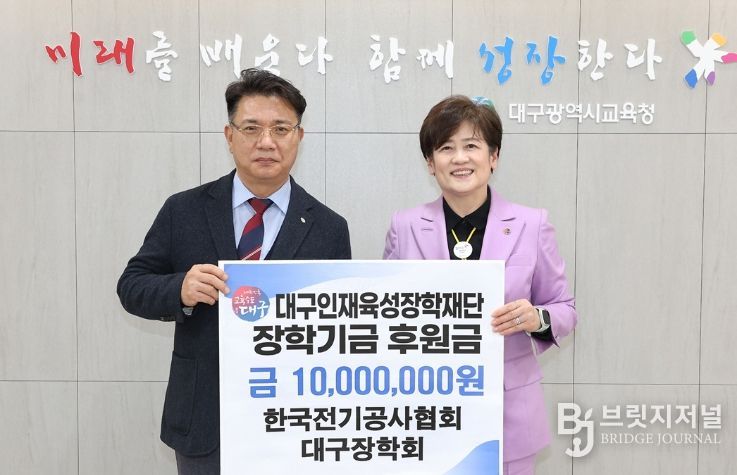 한국전기공사협회 대구장학회, 대구인재육성장학재단에 장학금 1천만 원 기탁