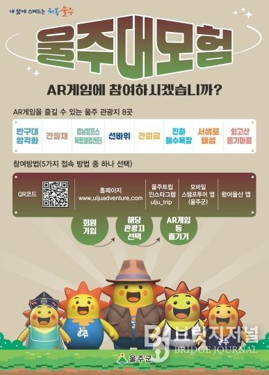 울주군, 관광지에서 즐기는 AR게임 ‘울주대모험’ 운영