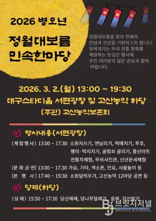 ‘2026년 정월대보름 민속 한마당’ 포스터