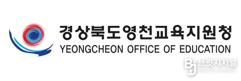 영천교육지원청