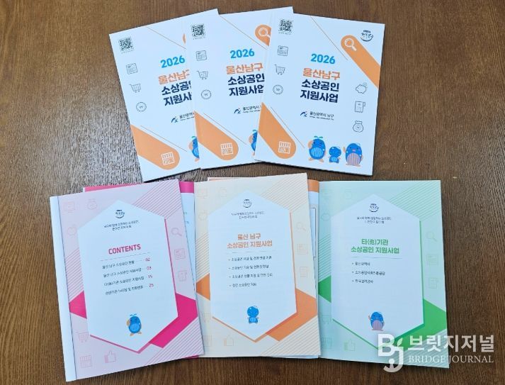 ‘2026 울산남구 소상공인 지원사업’안내책자 발간