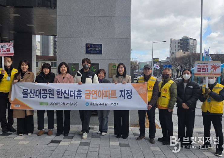 울산대공원 한신더휴, 남구 제27호 금연아파트 지정