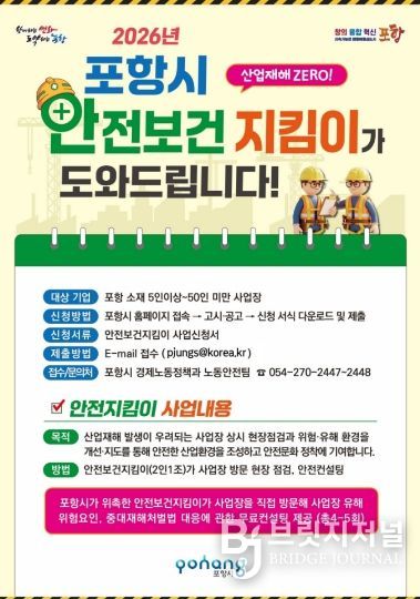 2026년 포항시 관내 소규모 사업장 ‘안전보건지킴이’ 지원사업장 모집 포스터.
