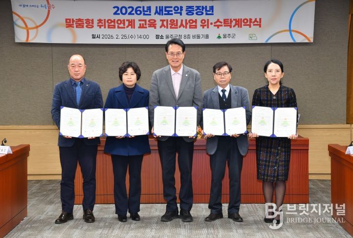 울산 울주군이 25일 군청 비둘기홀에서 이순걸 군수와 4개 수행기관 대표 등이 참석한 가운데 ‘새도약 중장년 맞춤형 취업연계 교육 지원사업’ 업무계약을 체결했다.
