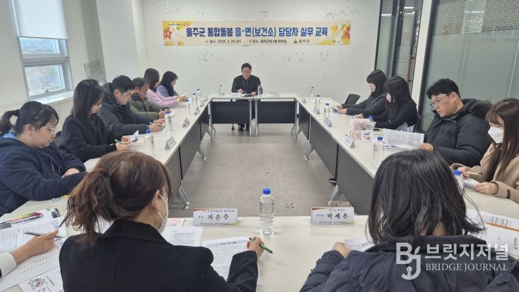 울산 울주군이 25일 읍면 행정복지센터 및 보건소 통합돌봄 실무 담당자를 대상으로 ‘통합돌봄 실무교육’을 실시했다.