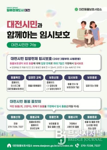 대전시 동물보호사업소, 보호동물 임시 보호 확대 운영