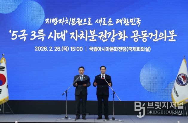 5극 3특 시대 자치분권강화 공동건의문 발표_대한민국시장군수구청장협의회