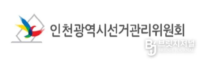 인천광역시선거관리위원회