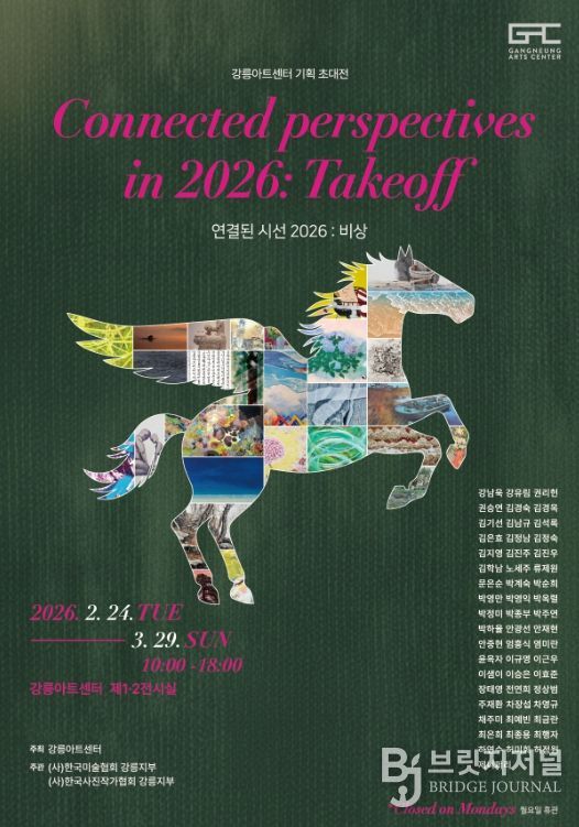 강릉아트센터, 2026 기획초대전