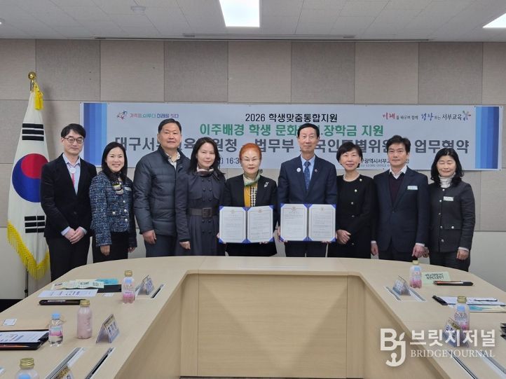 대구서부교육지원청, 법무부 외국인특별위원회와이주배경학생 지원 업무협약