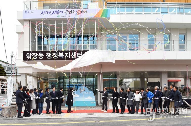 학장동행정복지센터개소식
