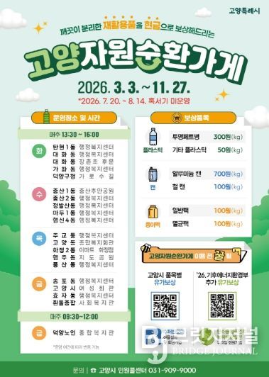 고양자원순환가게 운영 안내문