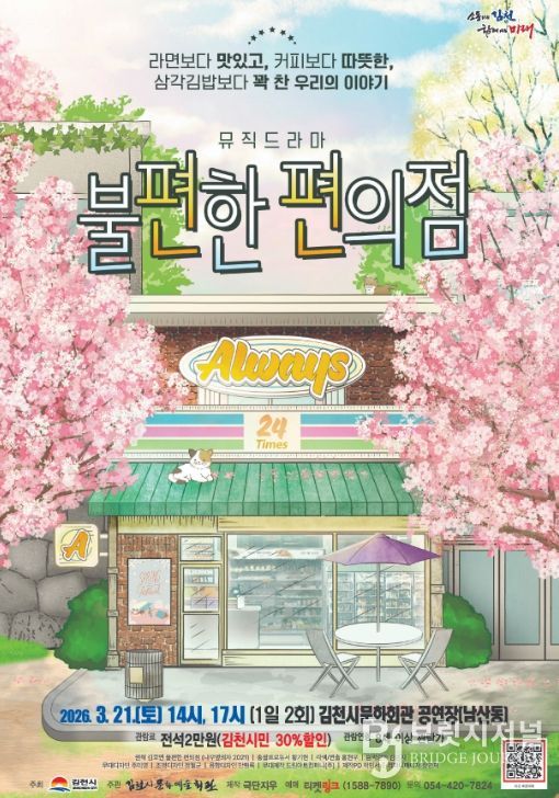 밀리언셀러 소설 원작 연극 '불편한 편의점' 개최