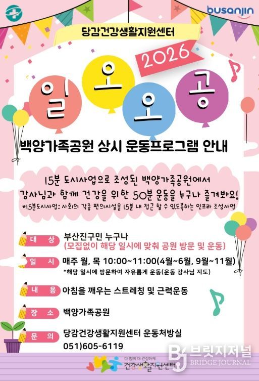 백양가족공원 운동교실(일오오공) 운영