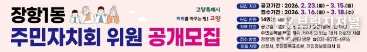 고양시 장항1동, 2026년 상반기 주민자치회 위원 공개모집