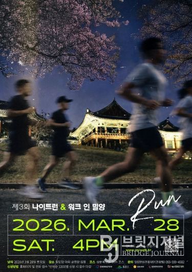 제3회 나이트 런 앤 워크 인 밀양 행사 포스터