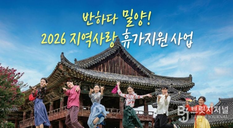 반하다 밀양! 2026년 지역사랑 휴가지원사업 홍보 이미지