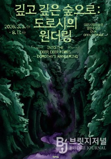 대전시립미술관 열린수장고 기획전·상설전 동시 개최