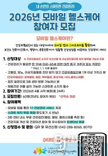 대전 중구, 2026년 모바일 헬스케어 참여자 모집