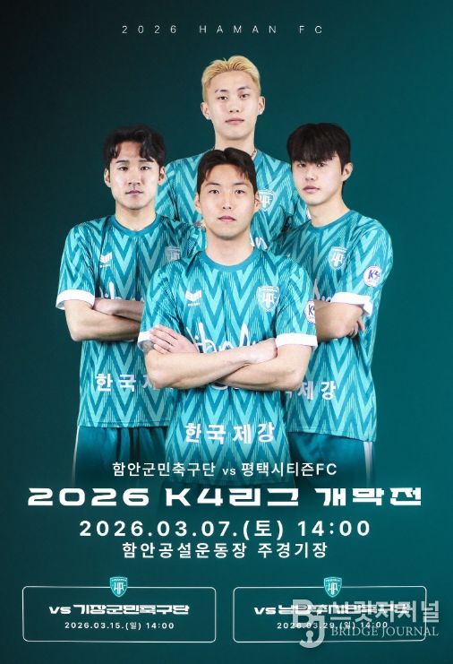 함안군민축구단, 3월 7일 케이포(K4)리그 홈 개막전 개최