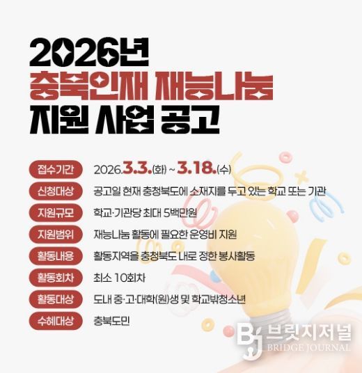 충북인재 재능나눔 지원 사업 포스터