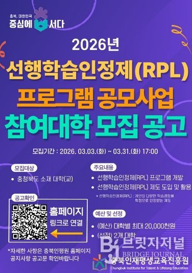 충북인재평생교육진흥원, 선행학습인정제(RPL) 프로그램 공모 포스터