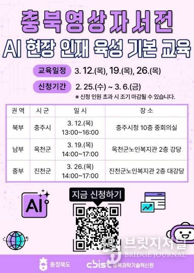 충북영상자서전 AI 현장인재 육성 기본교육, 권역별 확대 운영