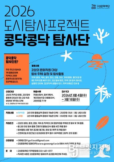 주민이 발굴하는 지역 문화자원! 고성문화재단,‘2026 도시탐사 프로젝트 '콩닥콩닥 탐사단'’ 참여단체 공모
