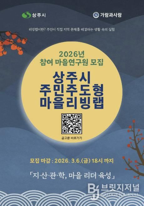 2026년 상주시 주민주도형 마을리빙랩 참여자 모집