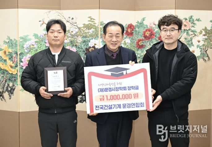 전국건설기계문경연합회, (재)문경시장학회에 장학금 총 100만 원 기탁