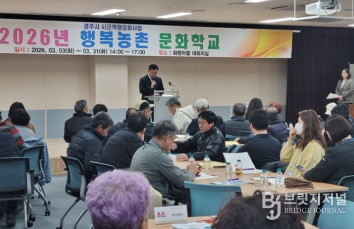 경주시는 3일 화랑마을 대회의실에서 ‘2026년 행복농촌문화학교’를 개강하고 마을만들기 공모사업을 준비 중인 주민들을 대상으로 농촌공동체 활성화 교육을 진행했다.