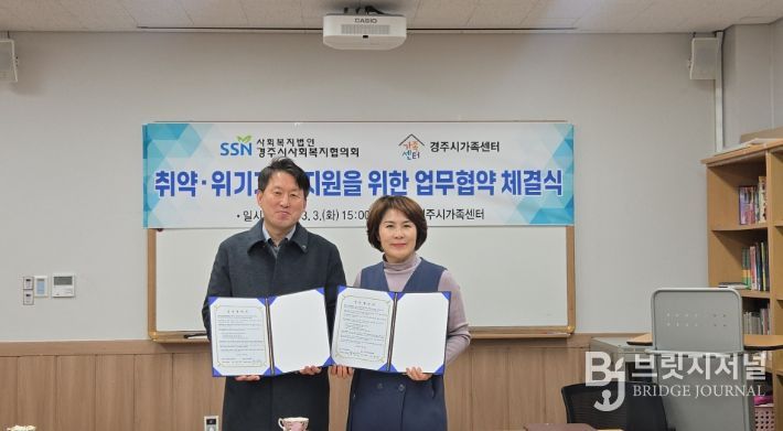 주시가족센터-경주시사회복지협의회, 취약위기가정 지원 업무협약