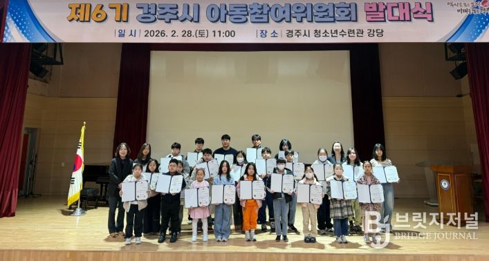 경주시는 2월 28일 청소년수련관 강당에서 ‘제6기 경주시 아동참여위원회 발대식’을 개최하고 아동참여위원 31명에게 위촉장을 수여했다