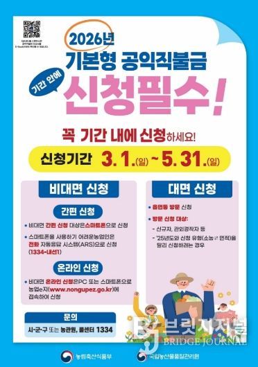 2026년 기본형 공익직불금 신청 안내 포스터.
