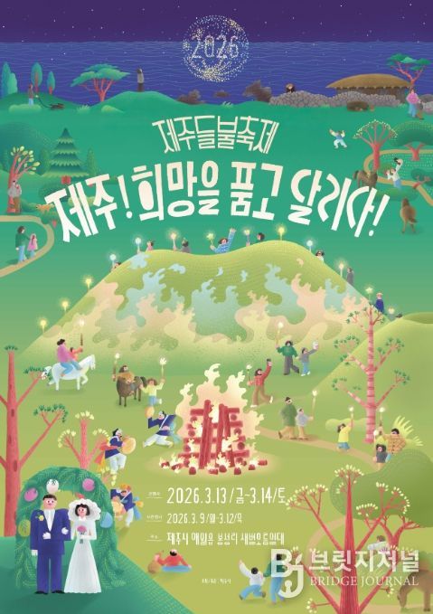 ‘2026 제주들불축제’ 포스터