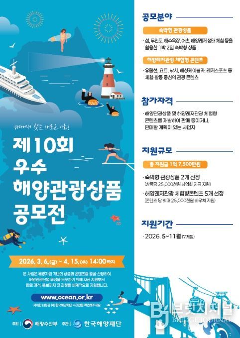 '제10회 우수 해양관광상품 공모전' 포스터