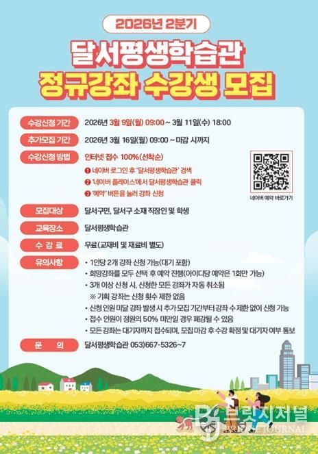 달서구, 달서평생학습관 2026년 2분기 정규강좌 수강생 모집